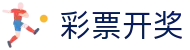 足球即时比分直播与今日赛果查询_热门联赛赛程导航